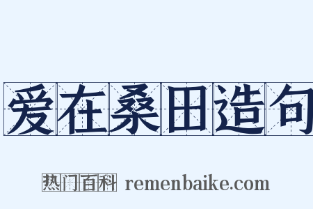 爱在桑田造句是什么意思的图片